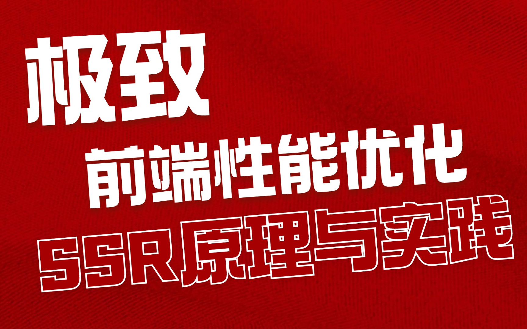 大师级渐进式性能优化实操,这一套下来我是真领悟了极致性能优化哔哩哔哩bilibili