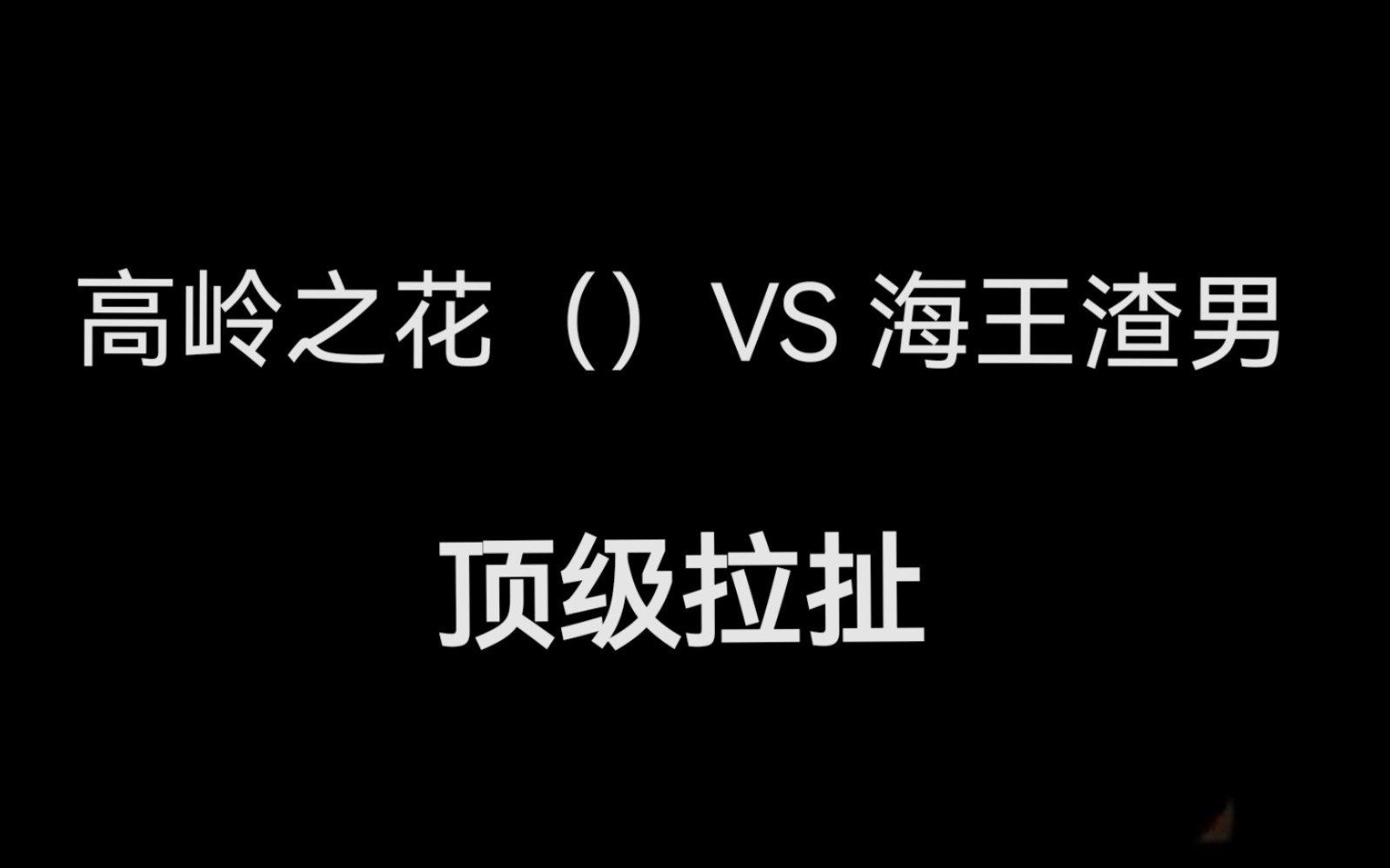 [图]关于我和我的冤种闺蜜深夜角色扮演这件事