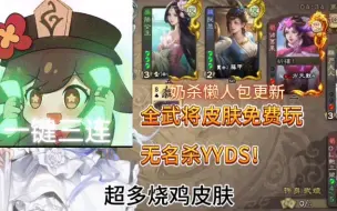 Descargar video: 【无名杀最新懒人包更新】奶杀全武将皮肤免费玩