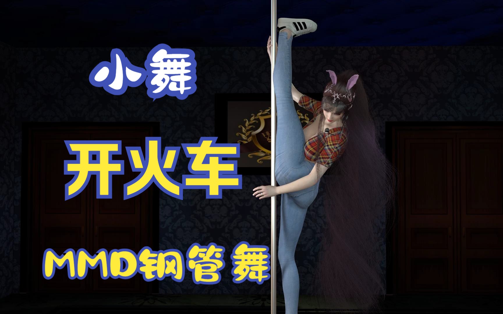 小舞DJ舞曲开火车MMD钢管舞个人向哔哩哔哩bilibili