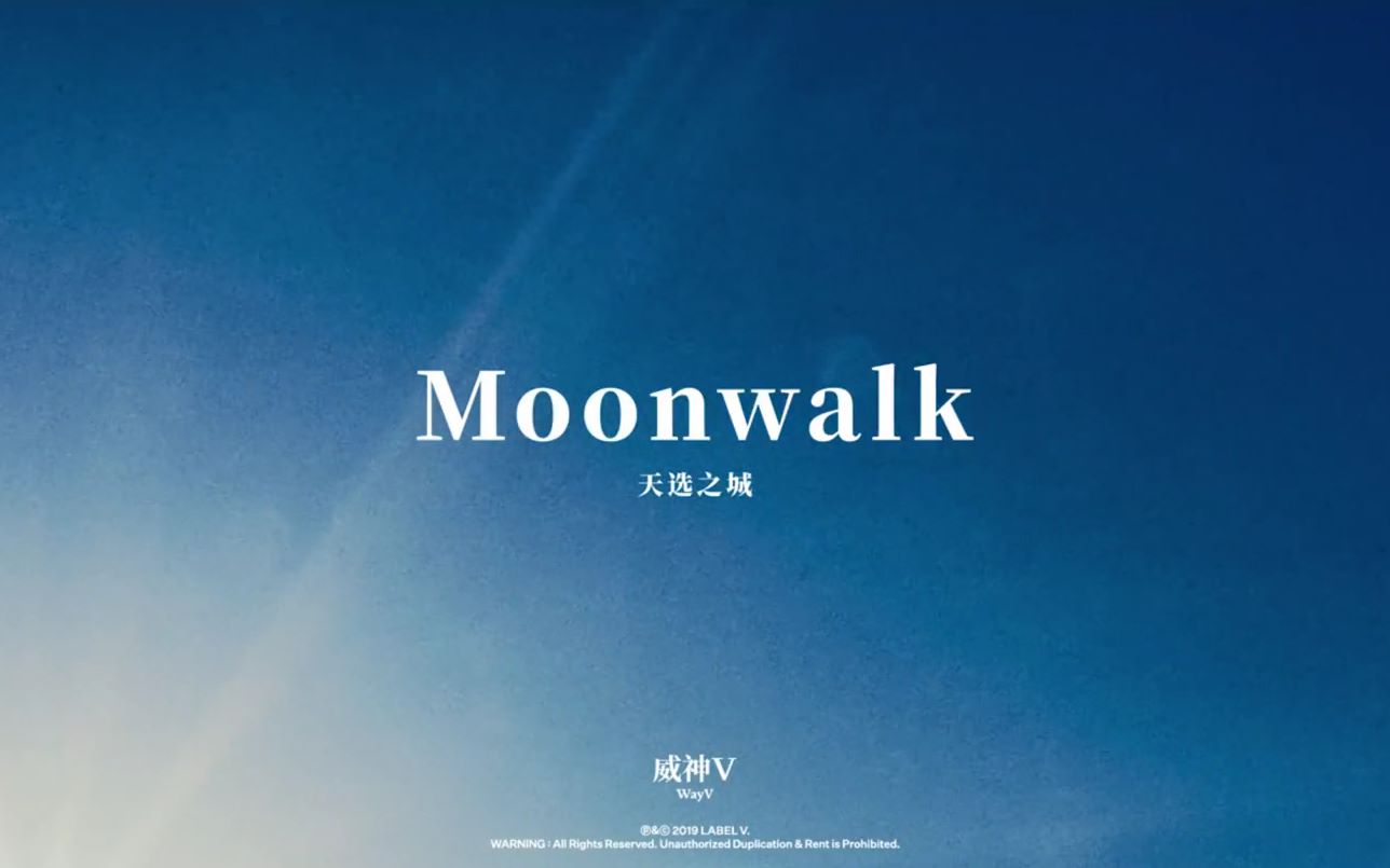 [图]【百度NCT吧】WayV - 天选之城（Moonwalk）精效版字幕