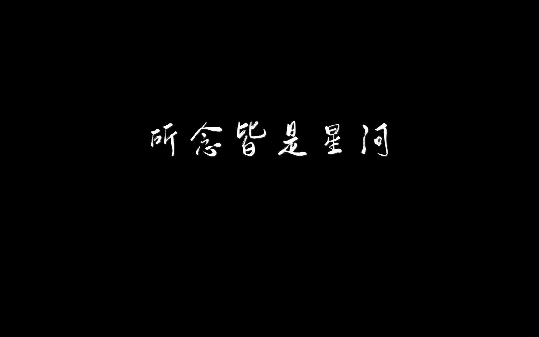 活动作品青春有你3孙亦航所念皆是星河