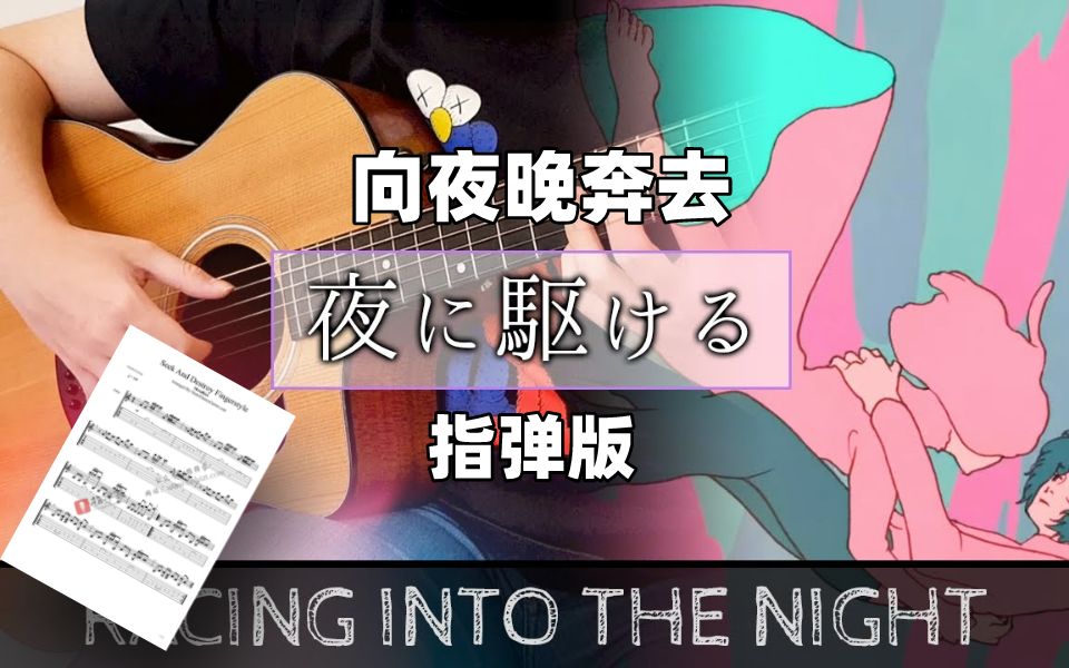 附谱yoasobi向夜晚奔去夜に駆ける吉他指弹独奏