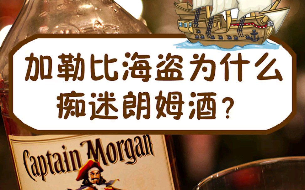 加勒比海盗为什么痴迷朗姆酒?