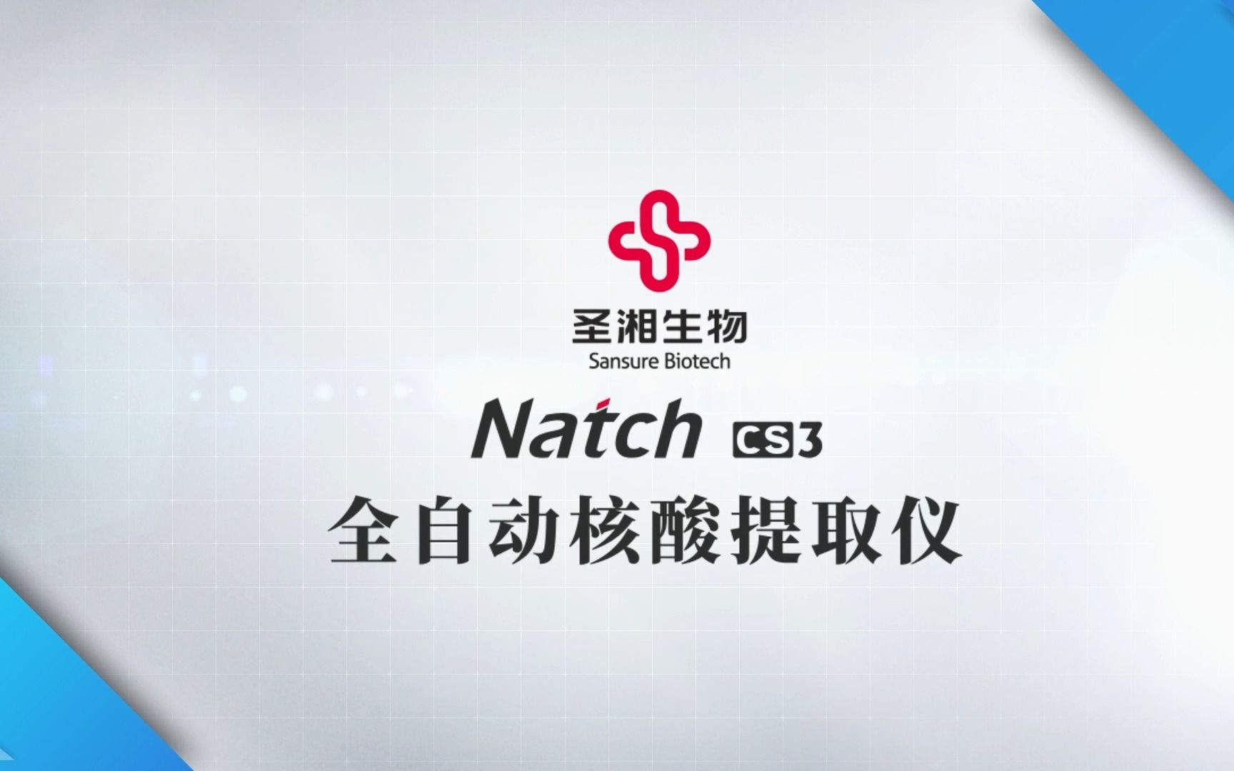 圣湘生物 Natch CS3全自动核酸提取仪哔哩哔哩bilibili