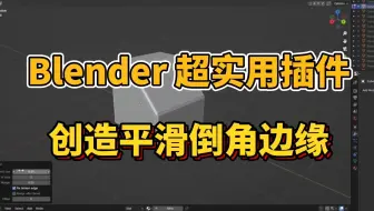 Blender超实用插件分享！轻松创造平滑倒角边缘