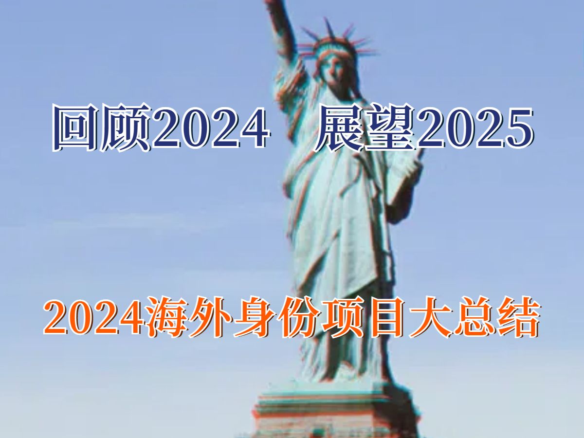 回顾2024展望2025 2024海外身份项目大总结哔哩哔哩bilibili