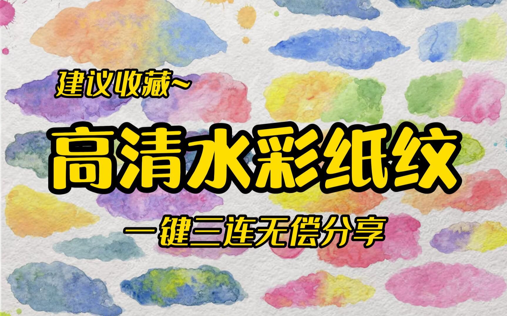 看完惊呆!PS里面也有这么好的水彩底纹纸效果,完全不逊色于真的纸哦~哔哩哔哩bilibili