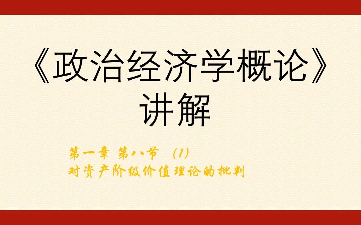 [图]《政治经济学概论》讲解 1.8 （1）对资产阶级价值理论的批判