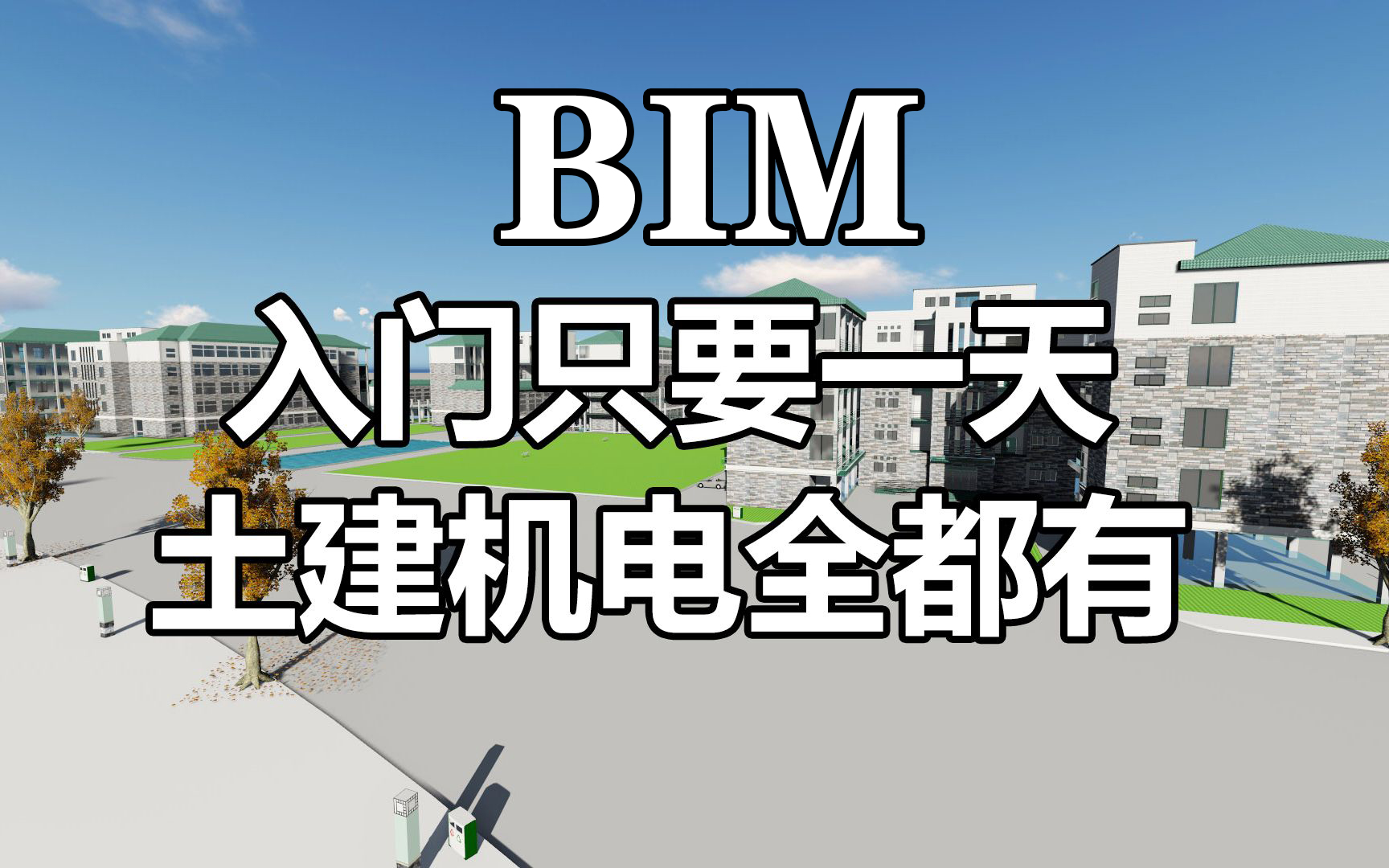 BIM全专业教程 Revit零基础入门到精通全套教程 建筑结构土建BIM工程师 机电MEP教程 基础读图识图教程 建筑模型信息可视化漫游 施工模拟出图 碰撞检测...