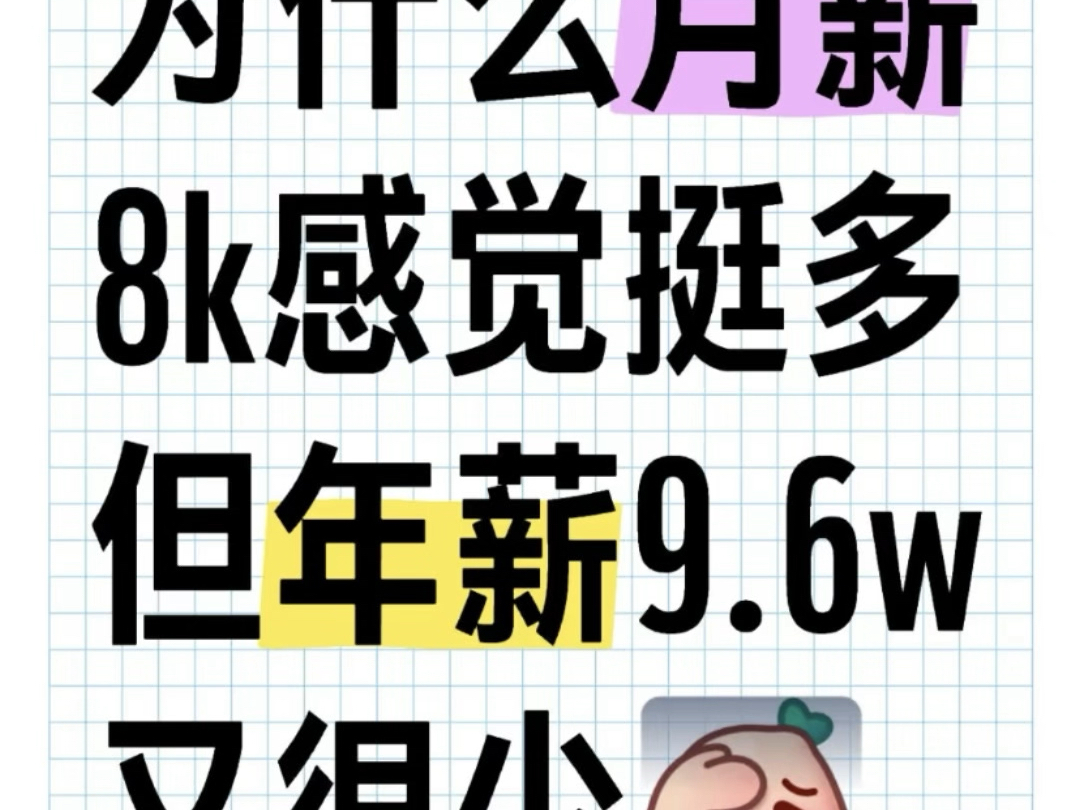 在佛山,月薪8千感觉挺多的,但年薪9.6万又很少.#佛山#银行个人贷款怎么贷 #公积金贷款 #同城发现 #社保贷款哔哩哔哩bilibili