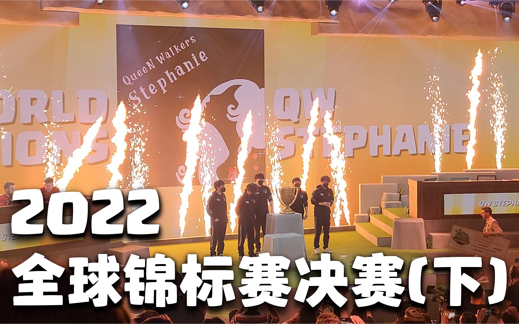 [图]冠军诞生！2022部落冲突全球锦标赛总决赛冠亚军争夺战QW Stephanie vs Tribe Gaming全场录像【下】