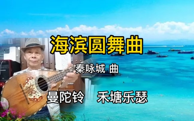 [图]曼陀铃《海滨圆舞曲》六十年代名曲