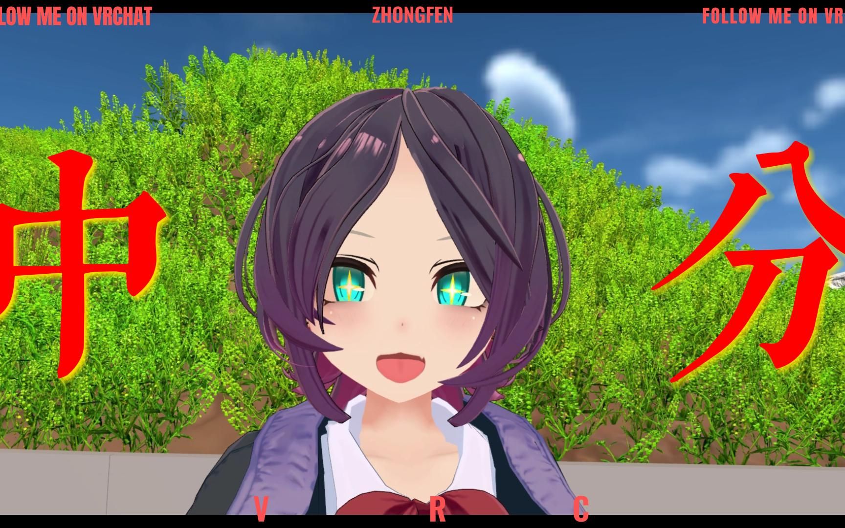 試試中分發型「vrchat日常」