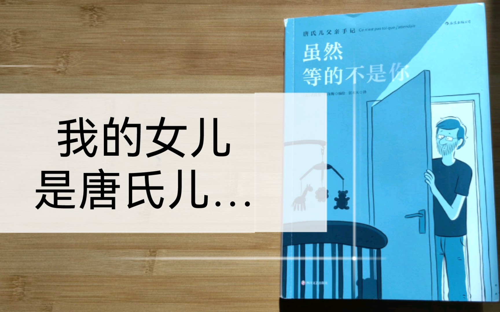 [图]《虽然等的不是你》：唐氏儿父亲手记，从愤怒到接受我有一个不一样的孩子…（啰嗦版）