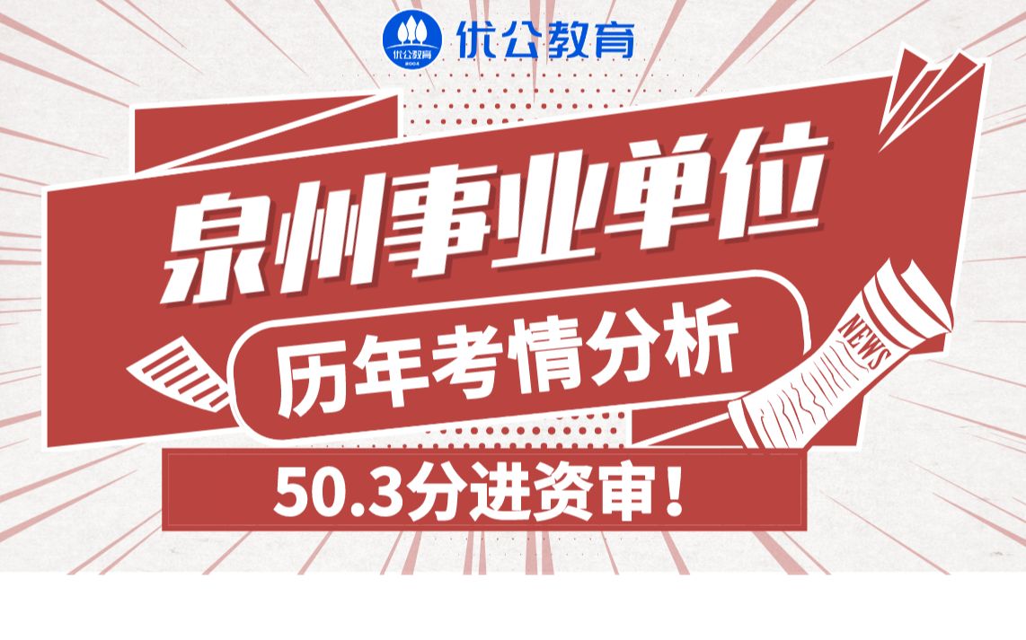 快看!50.3分进资审!泉州事业单位历年考情分析!哔哩哔哩bilibili