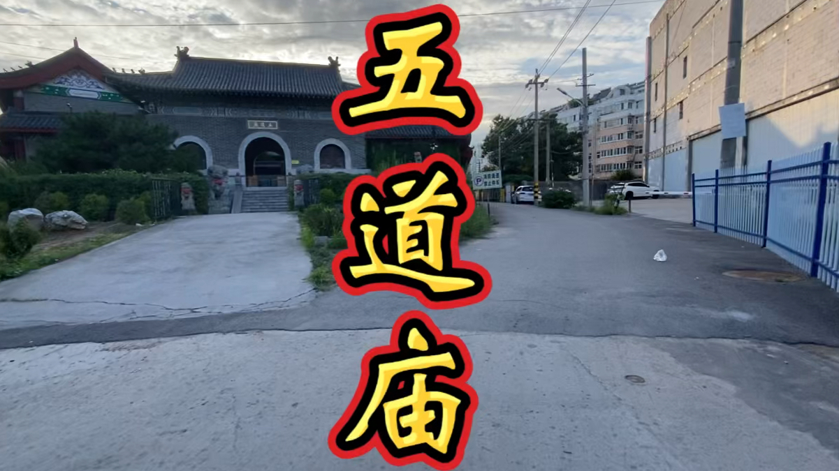 潍坊五道庙