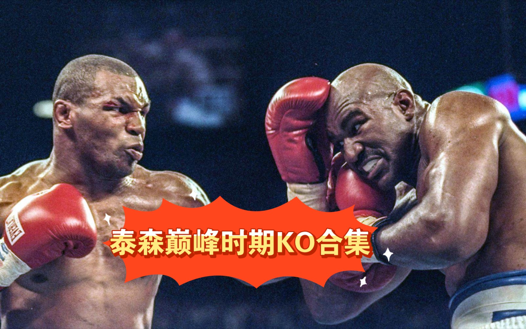 泰森巅峰时期ko合集