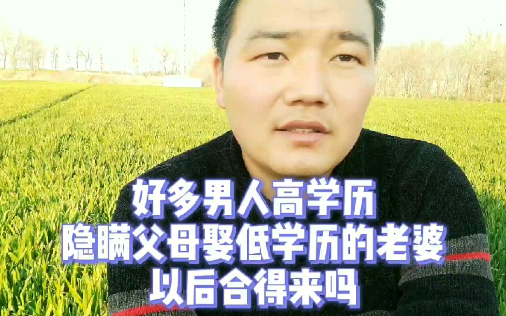 好多男人高学历,隐瞒父母娶低学历的老婆,以后合得来吗哔哩哔哩bilibili