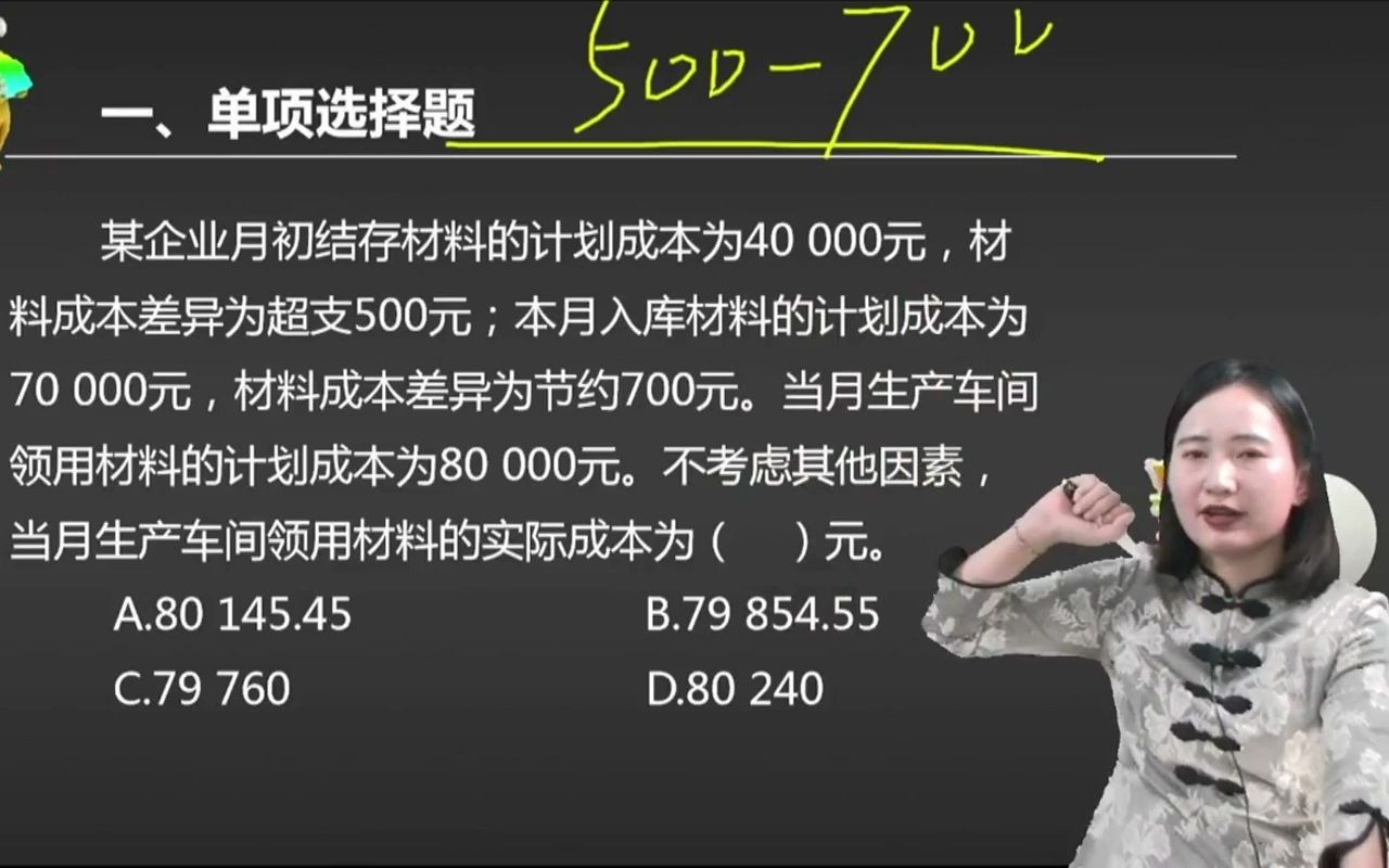 2021初级会计 备考初级会计职称某企业月初结存材料的计划成本为40 000元,材料成本差异为超支500元;本月入库材料的计划成本为7 ...哔哩哔哩bilibili