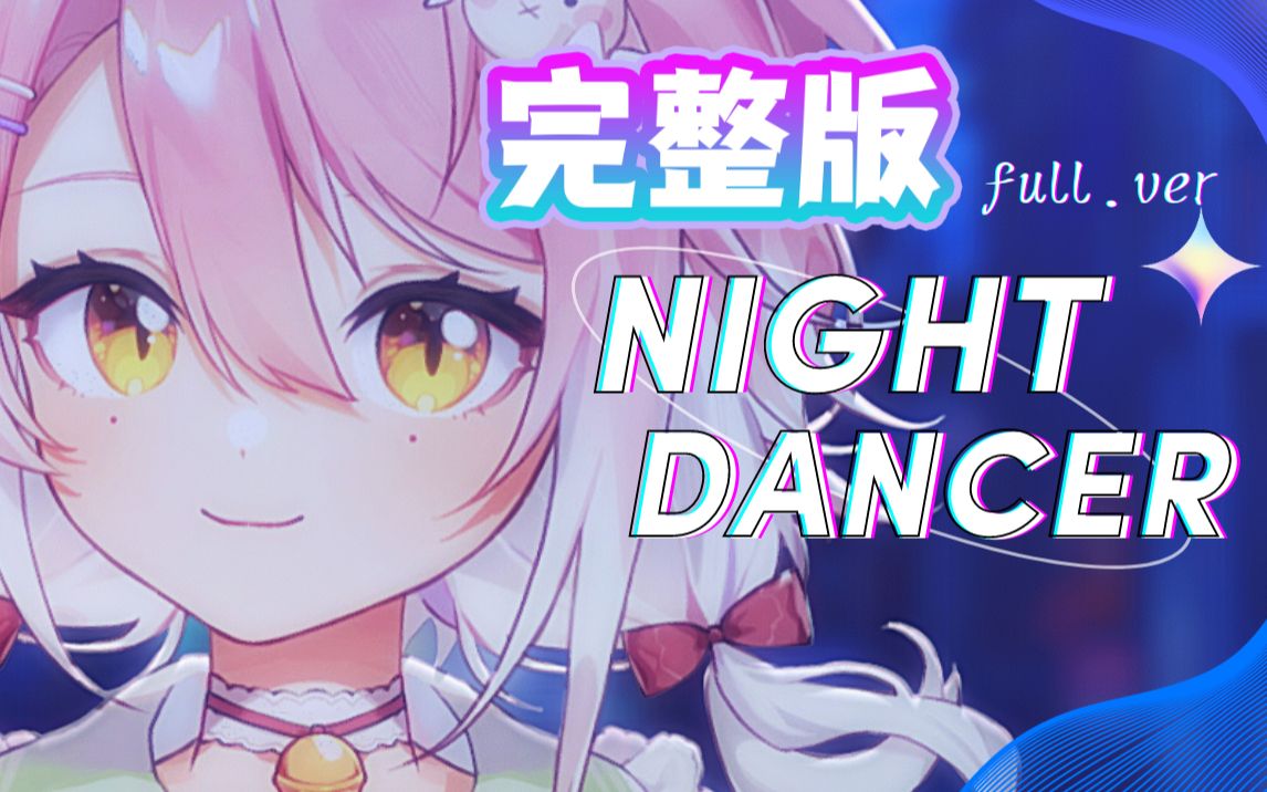 [图]⚡全网催更的完整版来了！『Night Dancer』慵懒女声翻唱