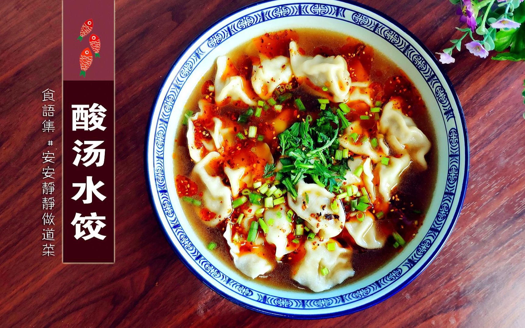 【酸汤水饺】简单·好吃·易做,小孩都会操作!