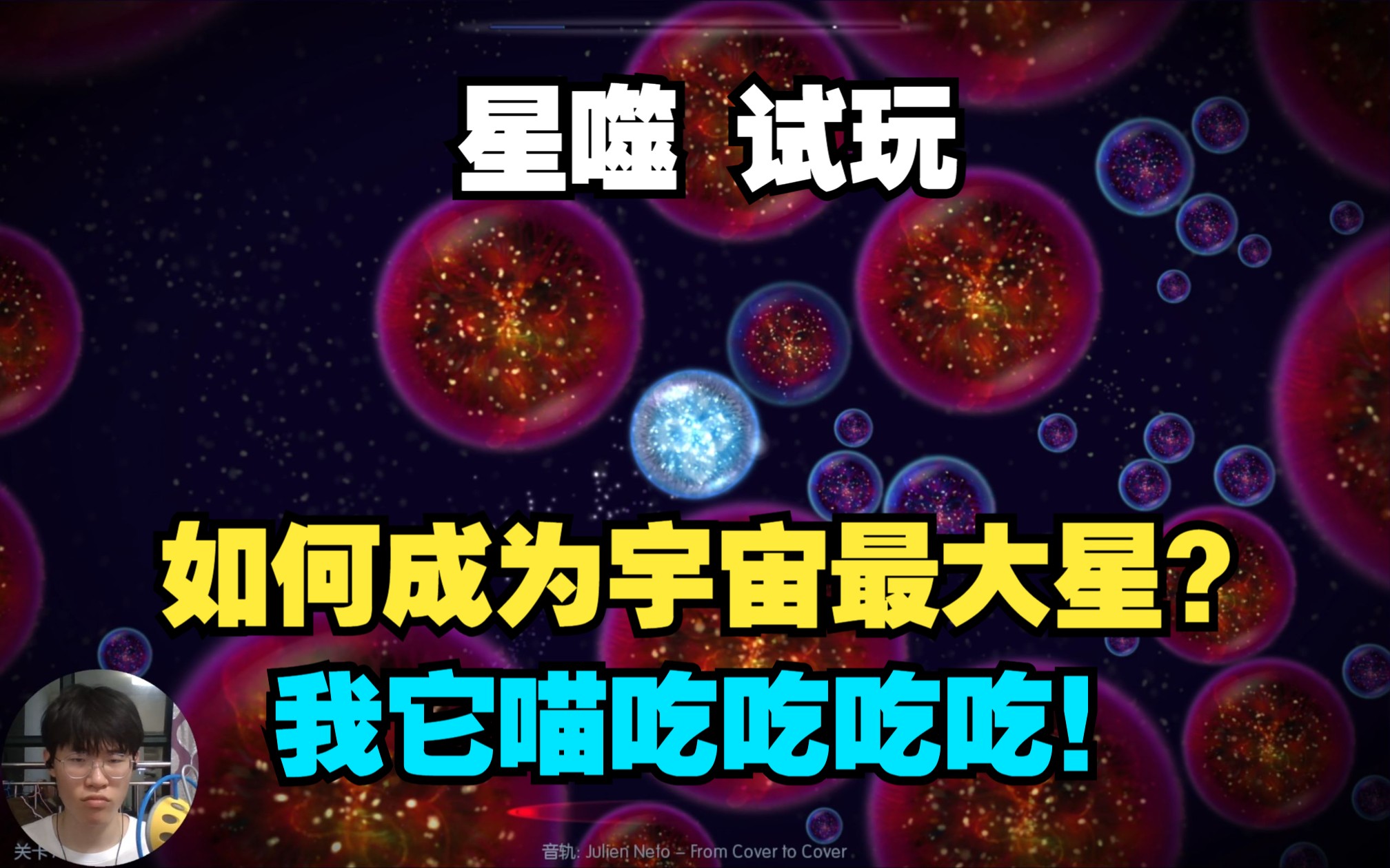 [图]如何一步步成为宇宙最大星体？我它喵吃吃吃吃！丨星噬 Osmos 试玩