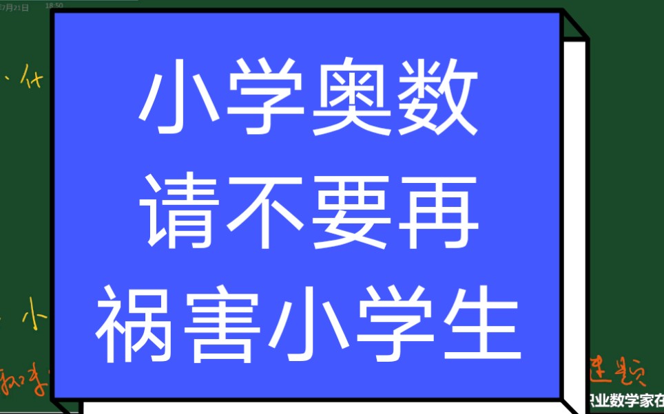 [图]小学奥数，请不要再祸害小学生了！