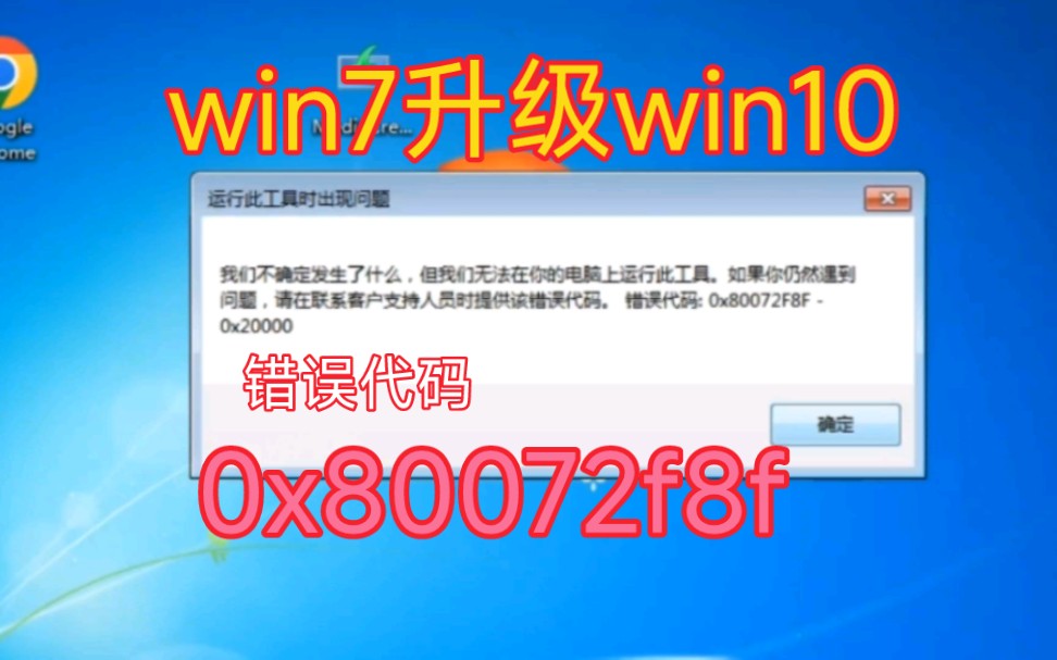 win7成功升级win10方法解决0x80072f8f0x2000运行此工具时出错哔哩哔哩bilibili