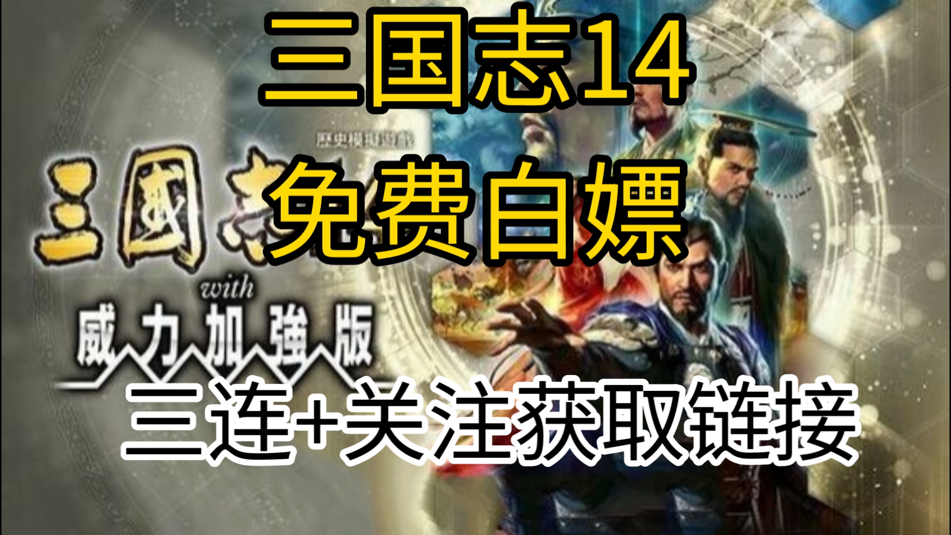 【三国志14】免费白嫖!三国志14:威力加强版/本体+1.0.10升补+48DLC整合即撸版[XCI]三国志