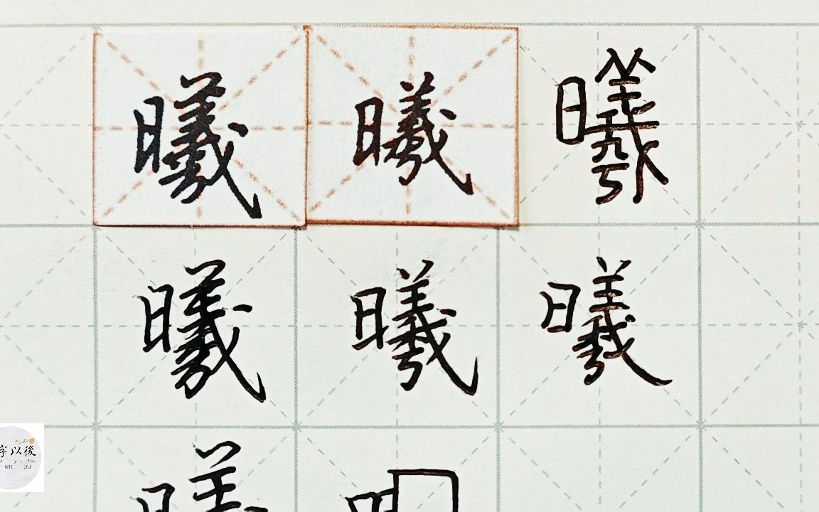 练字干货,日字旁“曦”如何写好看,详细讲解 练字以后原创 硬笔千字文精讲“曦” 字怎么写 详细讲解哔哩哔哩bilibili