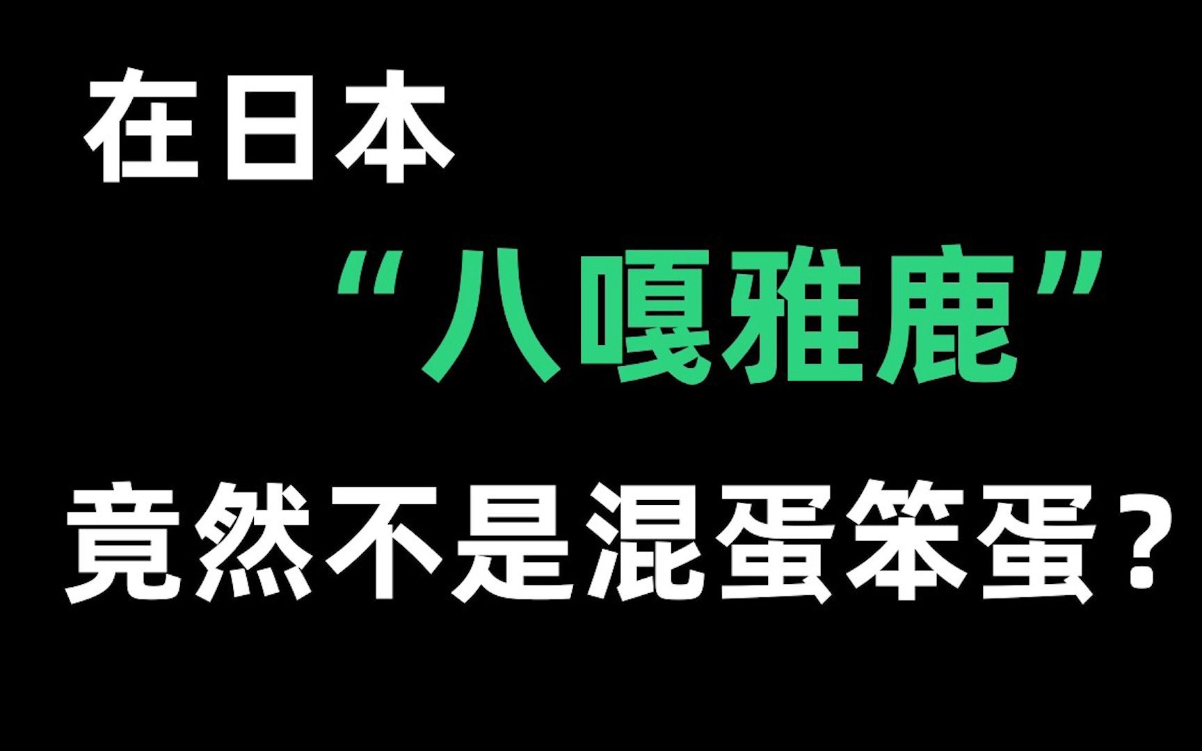 在日本”八嘎雅鹿“真实意思居然不是混蛋笨蛋?!谁说日语没有脏话?哔哩哔哩bilibili