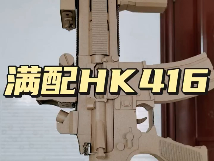自制满配hk416
