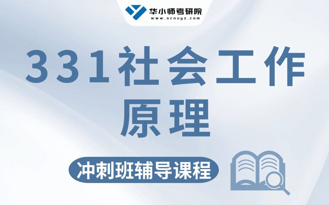 【知識講解】24華師331社會工作原理考研-語言社會工作與社會福利制度