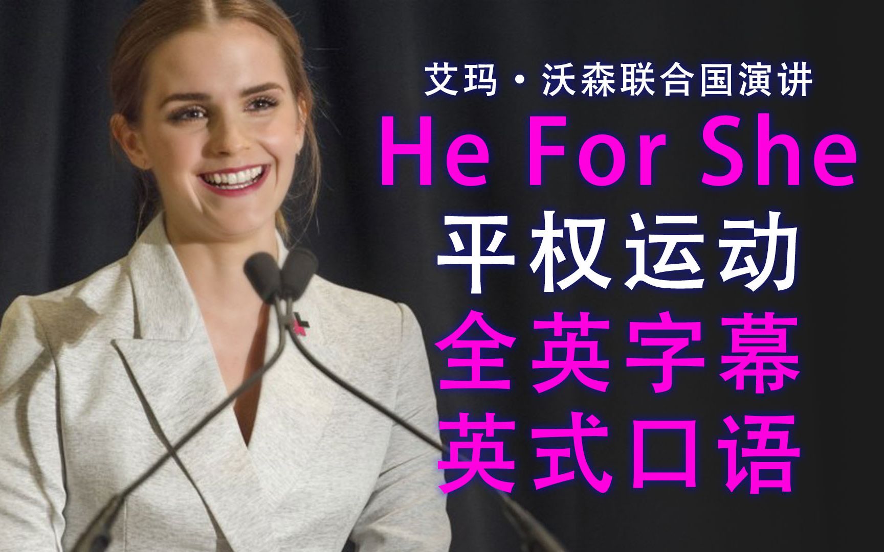 [图]【英式口语】Emma Watson2014年演讲He For She -联合国官方视频