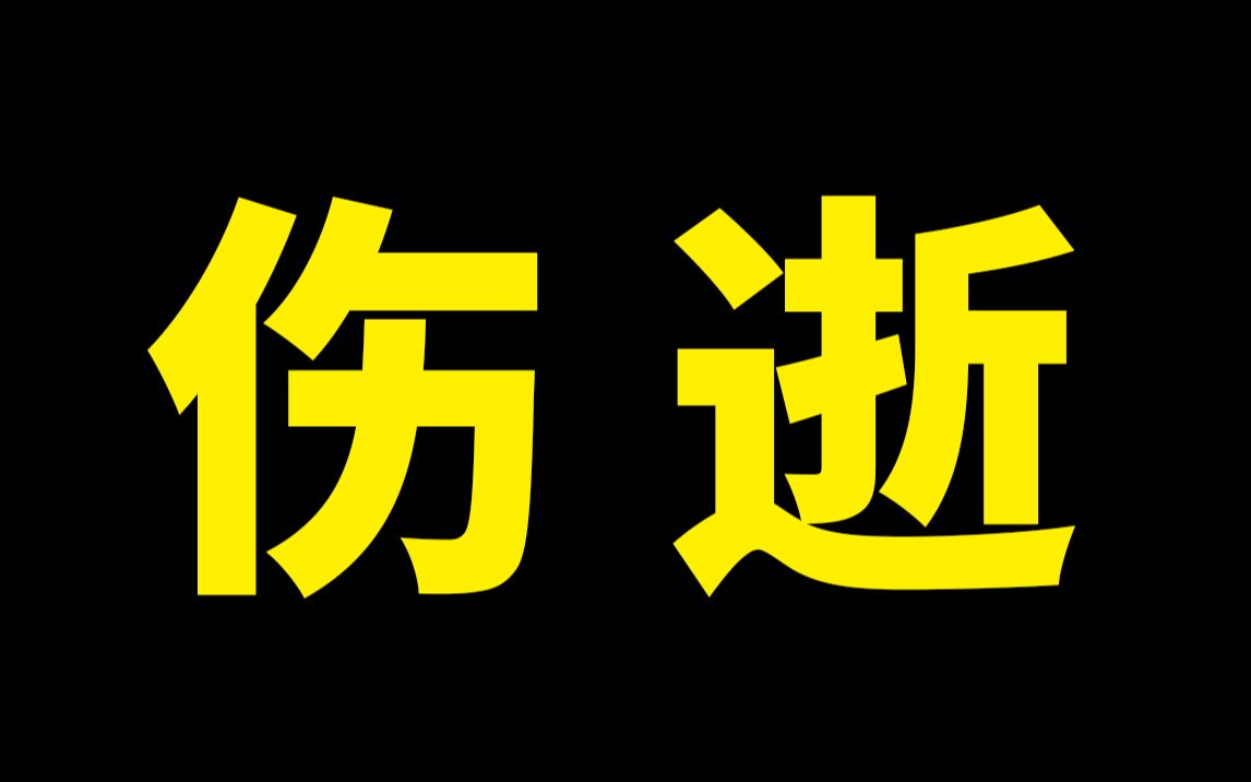 [图]【围炉夜话】人间清醒，迅哥教你谈恋爱！（谈鲁迅22）