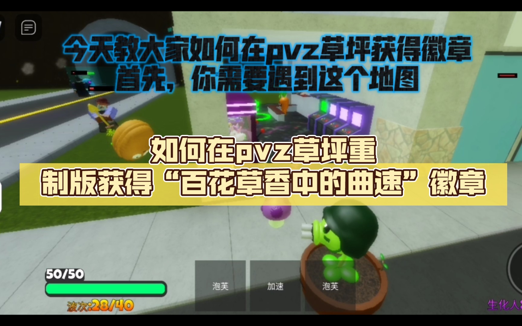 [图](roblox)如何在pvz草坪重制版获得“百花草香中的曲速”徽章