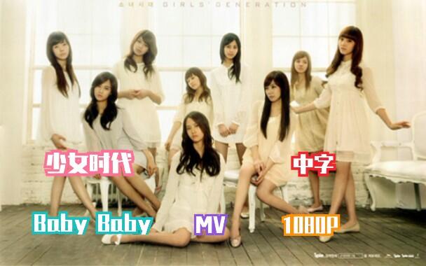 少女时代】[中字] Baby Baby MV 1080P_哔哩哔哩_bilibili