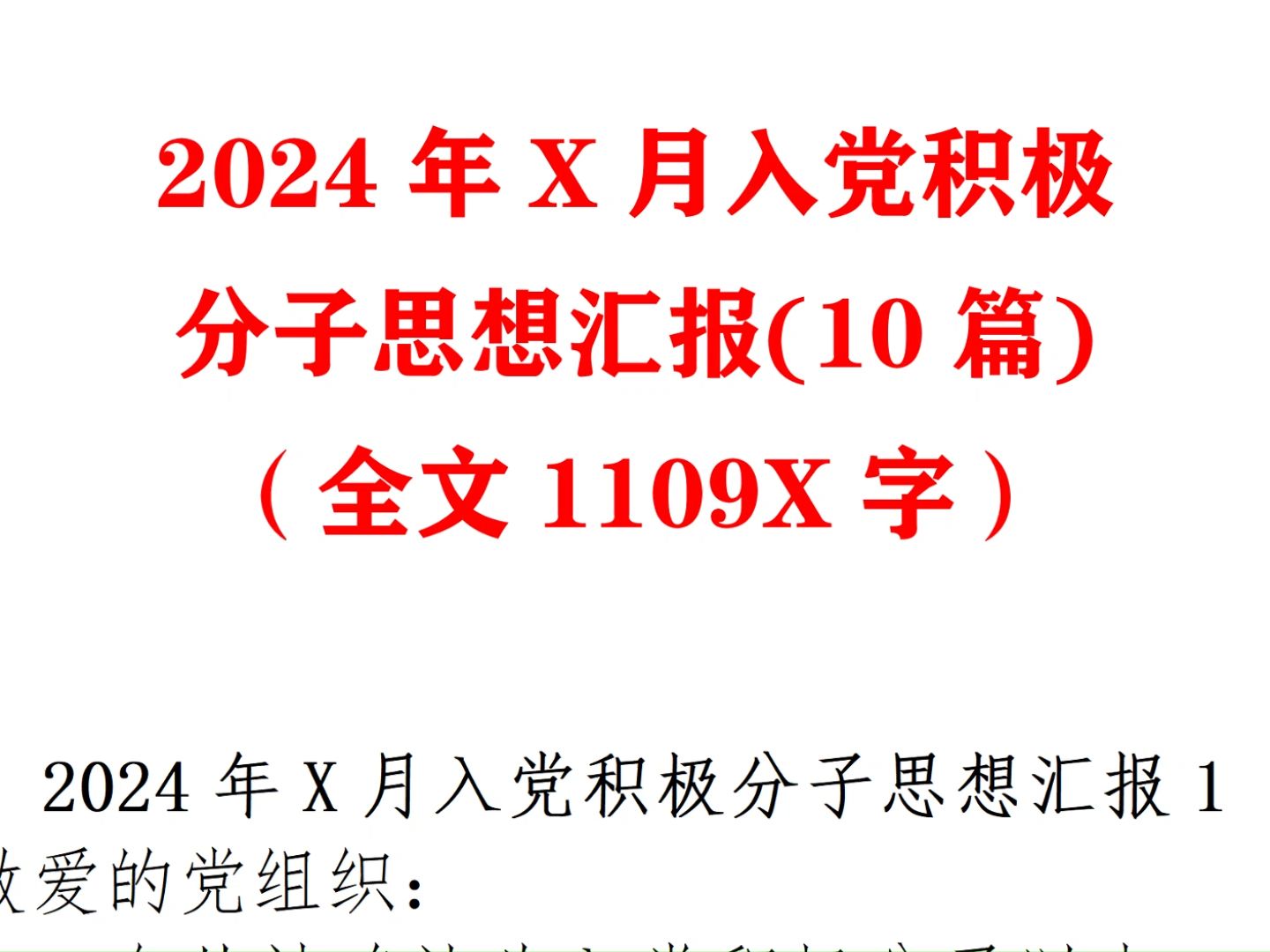 (10篇)2024年X月入党积极分子思想汇报(全文11096字)哔哩哔哩bilibili