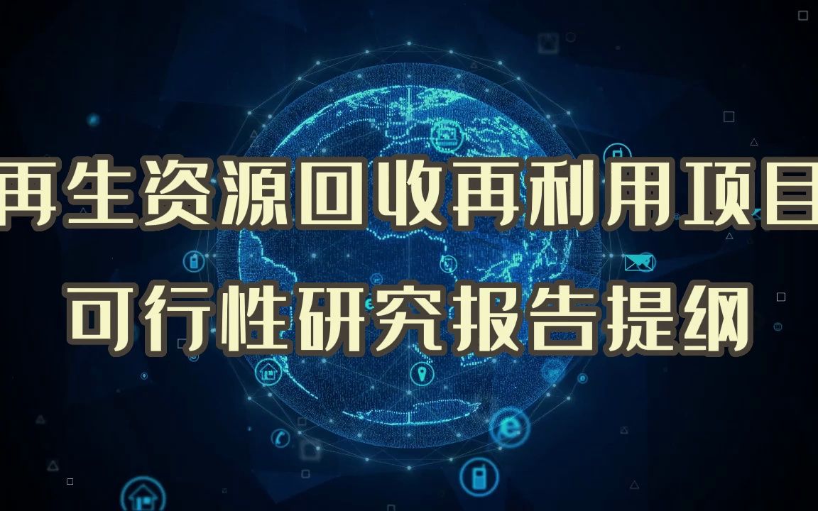 再生资源回收再利用建设项目已做完,可行性研究报告这样写哔哩哔哩bilibili