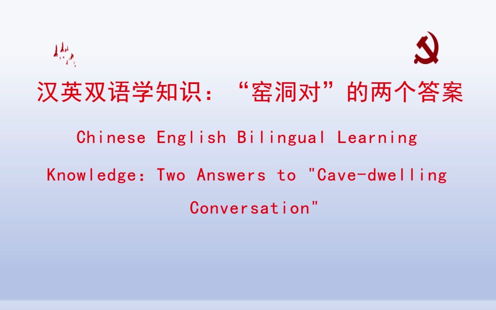 汉英双语学知识:窑洞对的两个答案 Two Answers to Cavedwelling Conversation哔哩哔哩bilibili