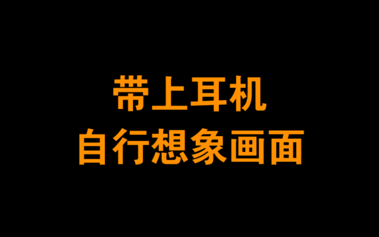 [图]橘里橘气/进来戴上耳机 自行想象画面