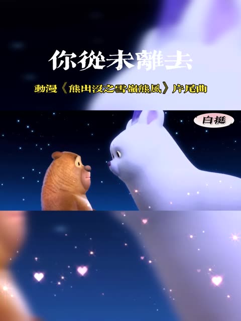 《你从未离去》是动画大电影《熊出没之雪岭熊风》的片尾曲,歌曲偏伤感,由万秦、崔铁志作词;李智平作曲;李智平、黎俊君编曲,白挺演唱,科普 《熊...