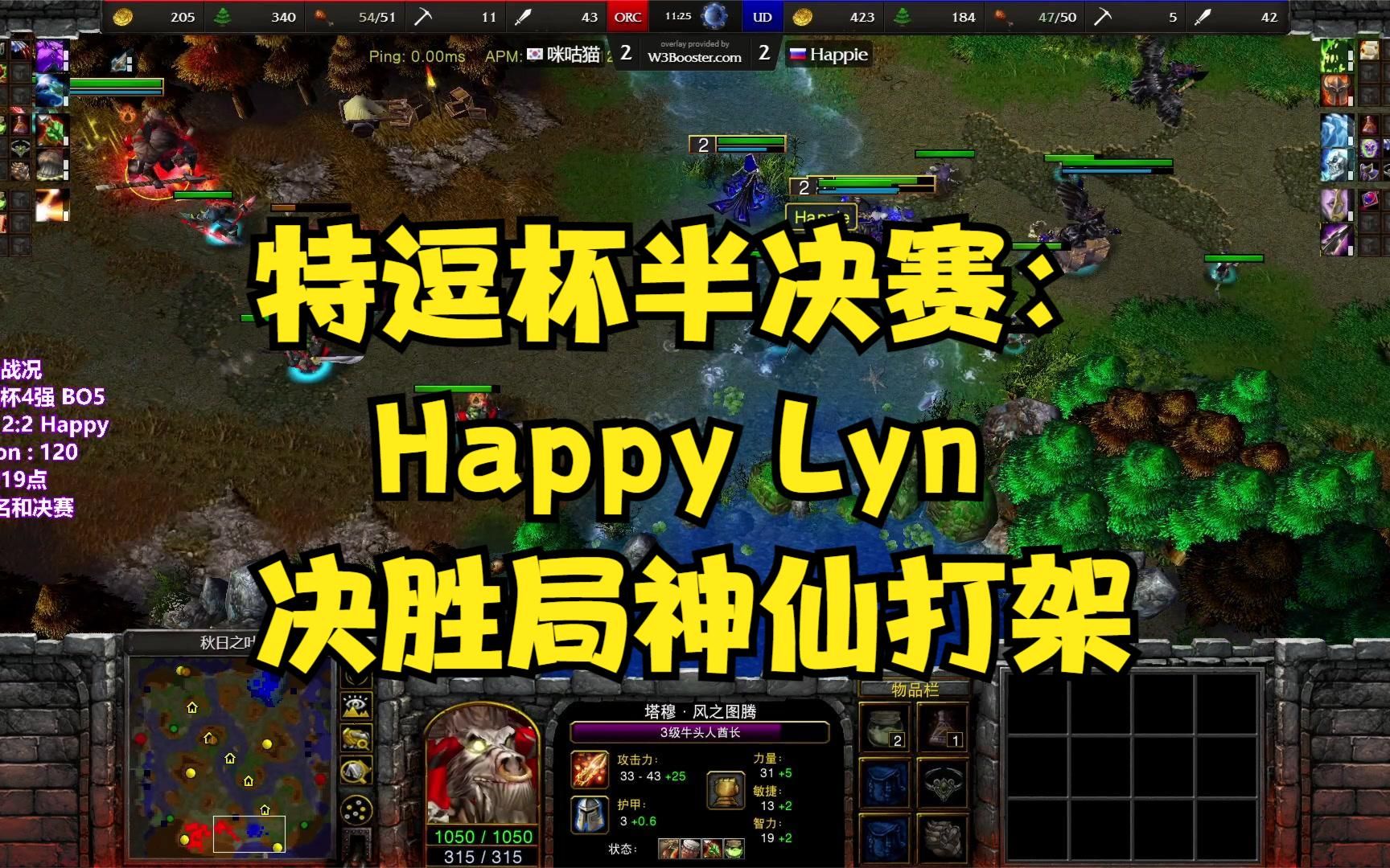 [图]特逗杯半决赛：Happy Lyn 决胜局神仙打架 魔兽争霸