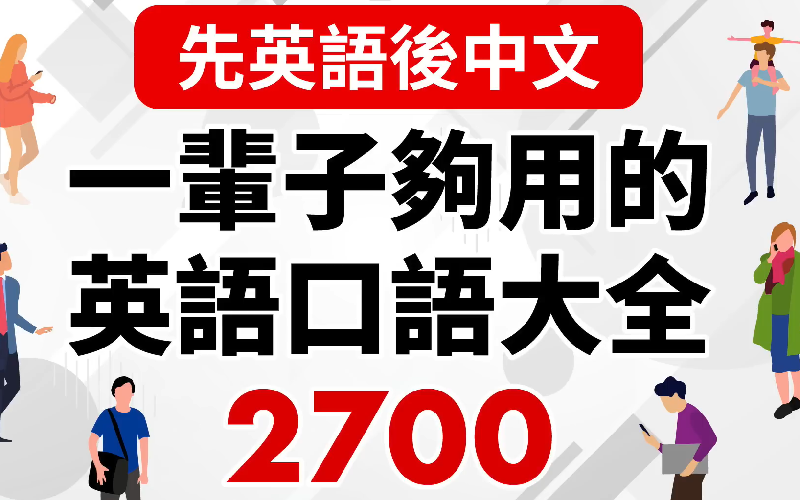 [图]【英语口语】(先英文后中文) 一辈子够用的英语口语2700句