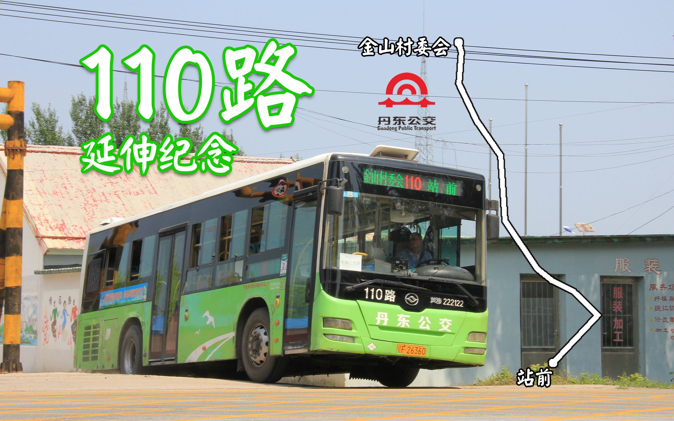 突如其来·经典重现「pov-259」[丹东公交] 110路(金山村委会——站前