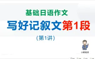 下载视频: 考研、高考日语作文：写好记叙文第1段