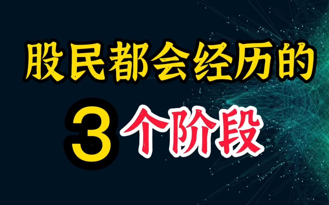 A股:炒股一旦开了窍,你的人生就会开挂哔哩哔哩bilibili