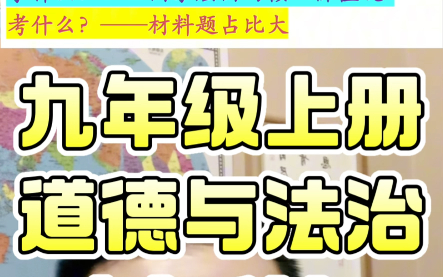 九年级上册道德与法治必备认知;学什么?考什么?学社会主义核心价值观的国家层面四个单元.考材料题占比非常大,非常多的专业术语积累.#深圳中考...