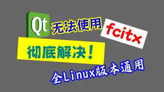 彻底解决qt程序无法使用fcitx5的办法（所有linux版本通用、所有qt程序通用）
